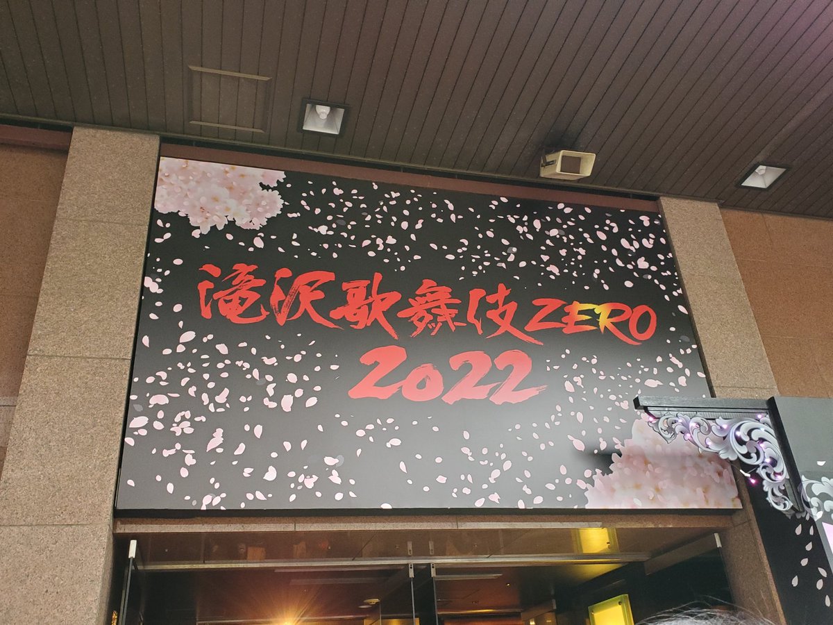 Yumafunk's tweet photo. 滝沢歌舞伎千穐楽、おめでとうございます🎊
無事本日を迎えられました😊
そして、私も無事午前の部を観劇。中に入るまでドキドキ。こんなご時世だから、何が起きるかわからない💦まさかの千穐楽当選で本当に長かった😂3年ぶりの生滝沢歌舞伎。感動😭
#SnowMan
#滝沢歌舞伎ZERO2022千穐楽 https://t.co/I5j3GpK6to