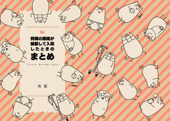 新刊の委託分を印刷屋さんにお願いしました!
腎臓まとめ本の方を多色印刷の三色刷りをお願いしてしまったので、インクがそれぞれ乾くまで時間がかかり、納品に時間を要するとの事でした💦

来週か月末にメロンブックスさんで予約が開始すると思いますので、その際は何卒よろしくお願い致します! https://t.co/woRkAOcSQ2 
