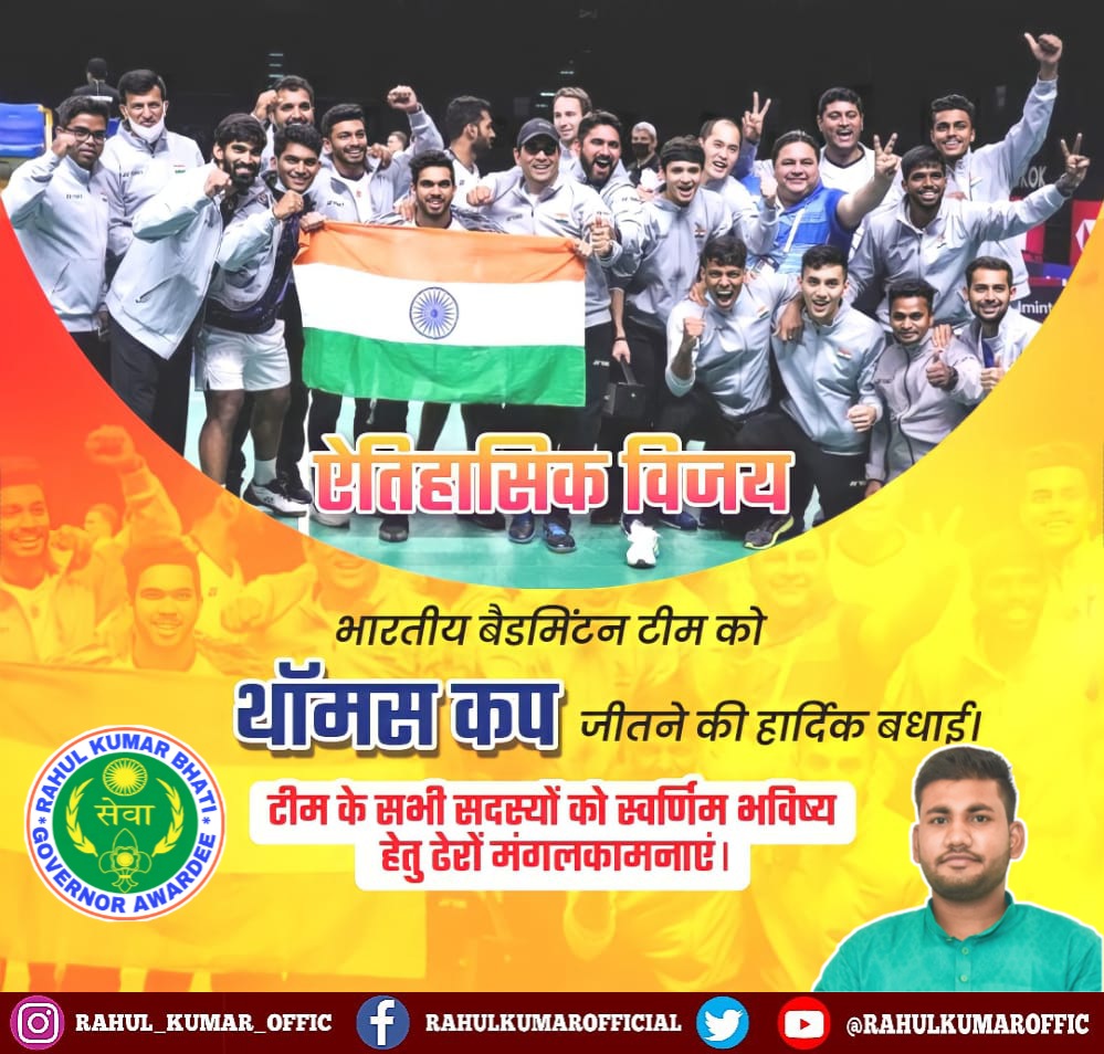 RahulKumarOffic's tweet photo. ऐतिहासिक विजय !
भारतीय बैडमिंटन टीम को थॉमस कप जीतने की हार्दिक बधाई | टीम के सभी सदस्यों को स्वर्णिम भविष्य हेतु ढेरों मंगलकामनाएं |
जय हिंद !
#Thomas_Badminton_Cup_2022
#RahulKumarOffical https://t.co/qbsoE8dNHG