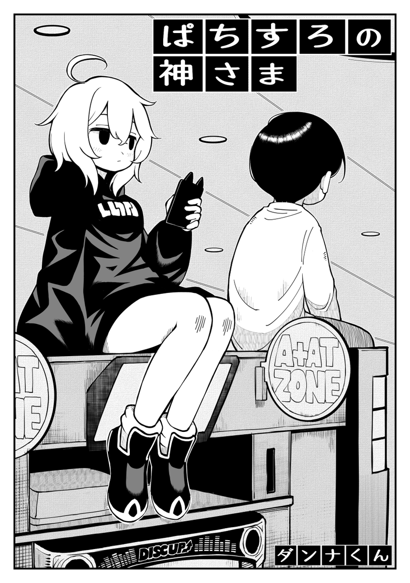 短編「ぱちすろの神さま」#パチ7コミックラボ
読んでくれた方、ありがとうございました!
もし評判がよかったら続編ワンチャン!?
応援よろしくお願いします!
第一話
https://t.co/Z9ZrynEBGj
第二話
https://t.co/4pJb0Jz4Yf
最終話
https://t.co/t5FJnlY7Bt