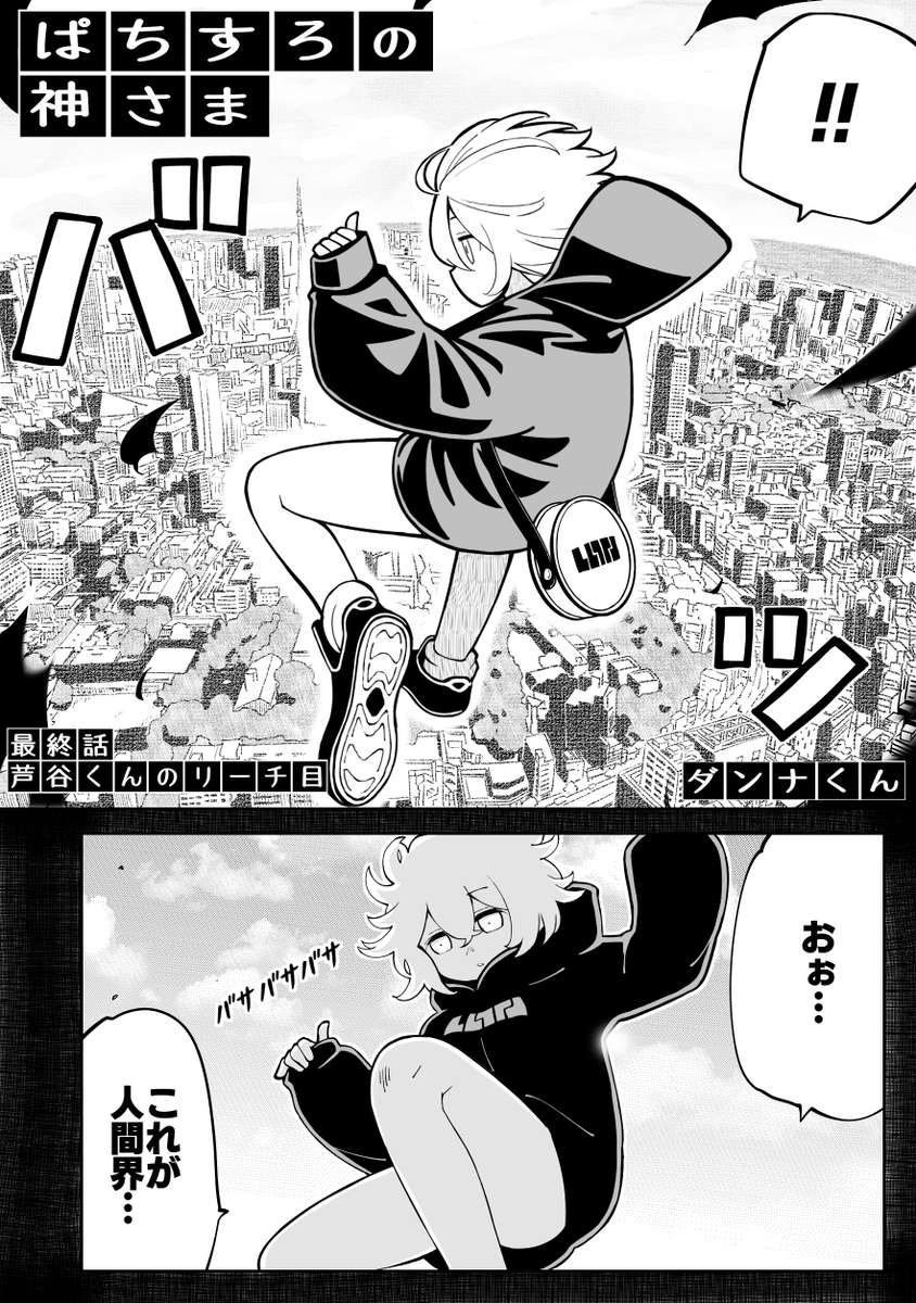 短編「ぱちすろの神さま」#パチ7コミックラボ
読んでくれた方、ありがとうございました!
もし評判がよかったら続編ワンチャン!?
応援よろしくお願いします!
第一話
https://t.co/Z9ZrynEBGj
第二話
https://t.co/4pJb0Jz4Yf
最終話
https://t.co/t5FJnlY7Bt