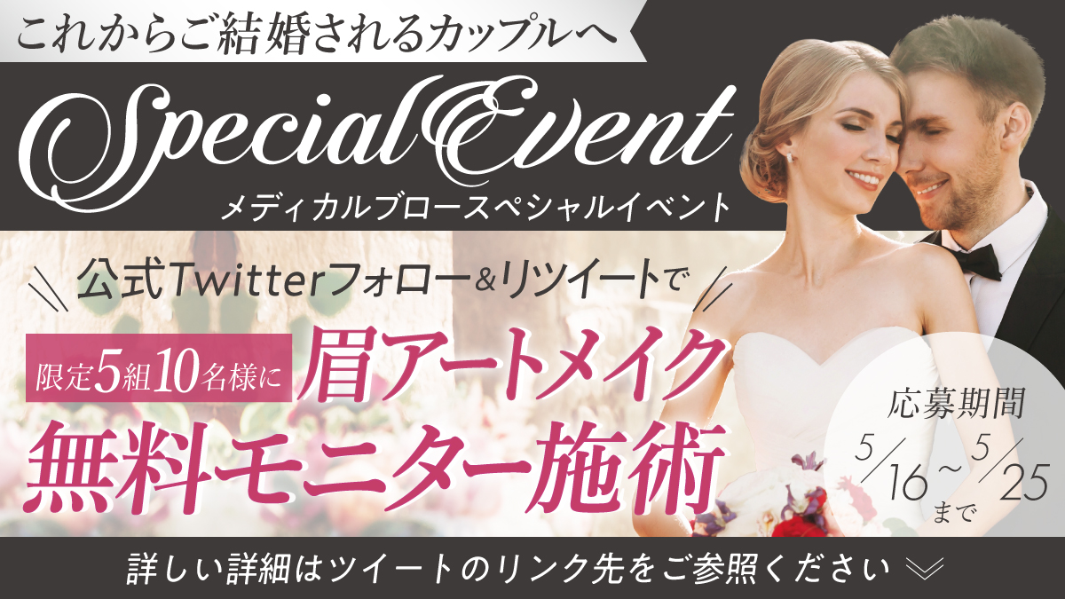 medical_brows's tweet photo. \\これからご結婚されるカップルへ//
カップル無料モニター募集 #キャンペーン🎊
https://t.co/IZGZ5bhSc5
眉 #アートメイク 2回コースを5組10名さまに無償で施術します☺️
 
【参加方法】
①@medicalbrowsをフォロー
②本投稿をRT🔁
 
5/25締切❗️
#メディカルブロー
#プレゼントキャンペーン https://t.co/OnWdaThYU2