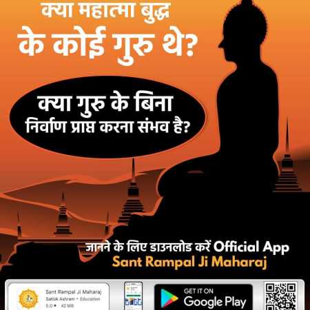 Rajeev93813619's tweet photo. #RealKnowledgeOfBuddhism
बुद्ध ने शास्त्र विरुद्ध तपस्या की। अपने अनुभव का प्रचार करना शुरू कर दिया। जबकि उनका ज्ञान किसी भी धर्म शास्त्र से नहीं मिलता, जिससे व्यर्थ है। केवल परमेश्वर कबीर साहिब का ज्ञान ही शास्त्र अनुकूल है। https://t.co/ravYxBZzAG