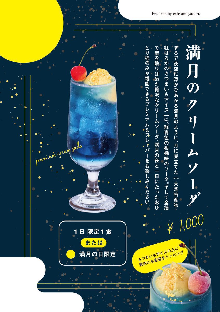 一日限定一食の #満月のクリームソーダ ですが、 本日5月16日は満月の