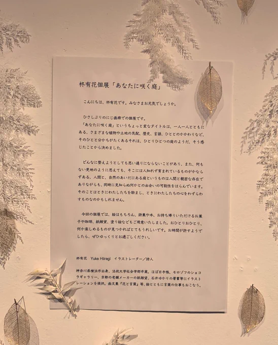柊有花さん@yukahiiragi の個展に伺いました。テーマである庭についてのお話もお聞きできて、共生や寛容など大事なことについて色々考えるきっかけになりました。作品の前に立つと、意図から生まれたことと意図せず何故かこうなった不可思議なことを共に絵に留めたような跡を感じて心地良かったです。 