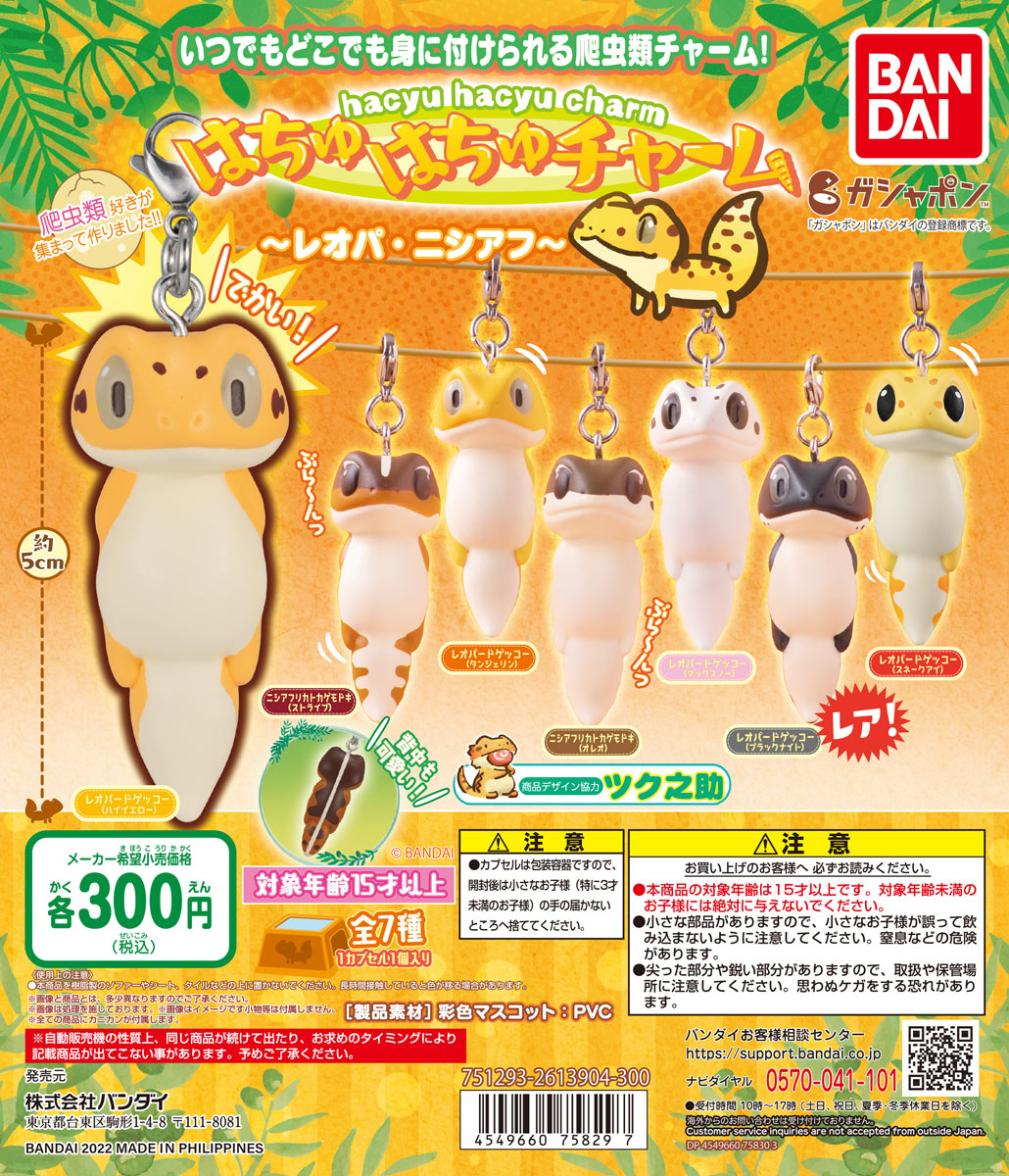 商品情報】 ／ はちゅはちゅチャーム～レオパ・ニシアフ～ （税込300円