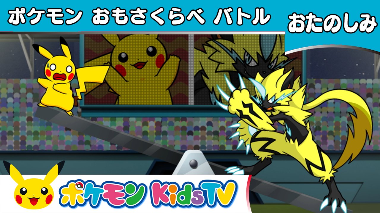 ポケモン公式ツイッター Youtubeチャンネル ポケモン Kids Tv で ポケモンおもさくらべバトル が公開 ポケモン同士の重さを比べて勝敗を決めるバトルだよ ピカチュウやピチュー ゼラオラなど 出場するポケモンのうち 優勝するのは誰かな ぜひ