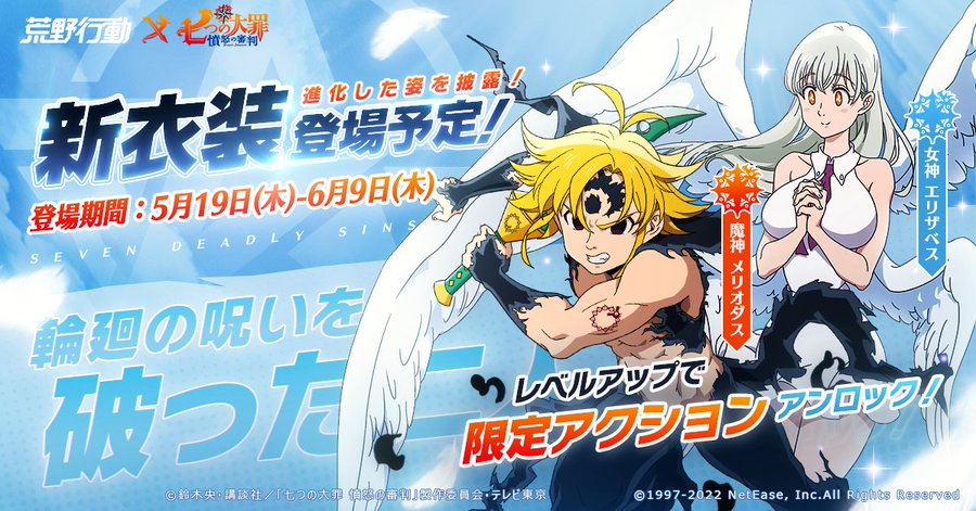 荒野行動 七つの大罪 コラボ再び 魔神メリオダス 女神エリザベス衣装が新登場 電撃オンライン