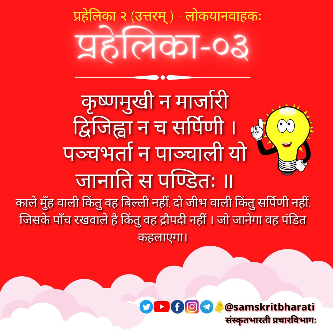 samskritbharati's tweet photo. किं भवान्/भवती अस्याः प्रहेलिकायाः उत्तरं जानाति ???!!🤔
.....तर्हि comment box💬 मध्ये लिखतु, एवं Like❤️, retweet 🔁 कृत्वा मित्रेभ्यः अपि पृच्छतु।

#प्रहेलिका #संस्कृत #Sanskrit #Samskrit #Sanskrit4Youth #ज्ञानभाषा_संस्कृतम् #संस्कृतवार्ताः #वार्तावली #Sayyestosanskrit https://t.co/54poPCXiIu