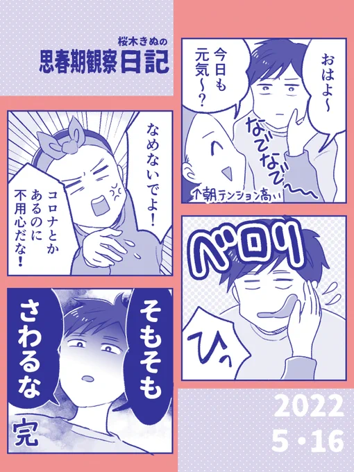 次は噛むぞ 
と言われました。
#コミックエッセイ #思春期 
