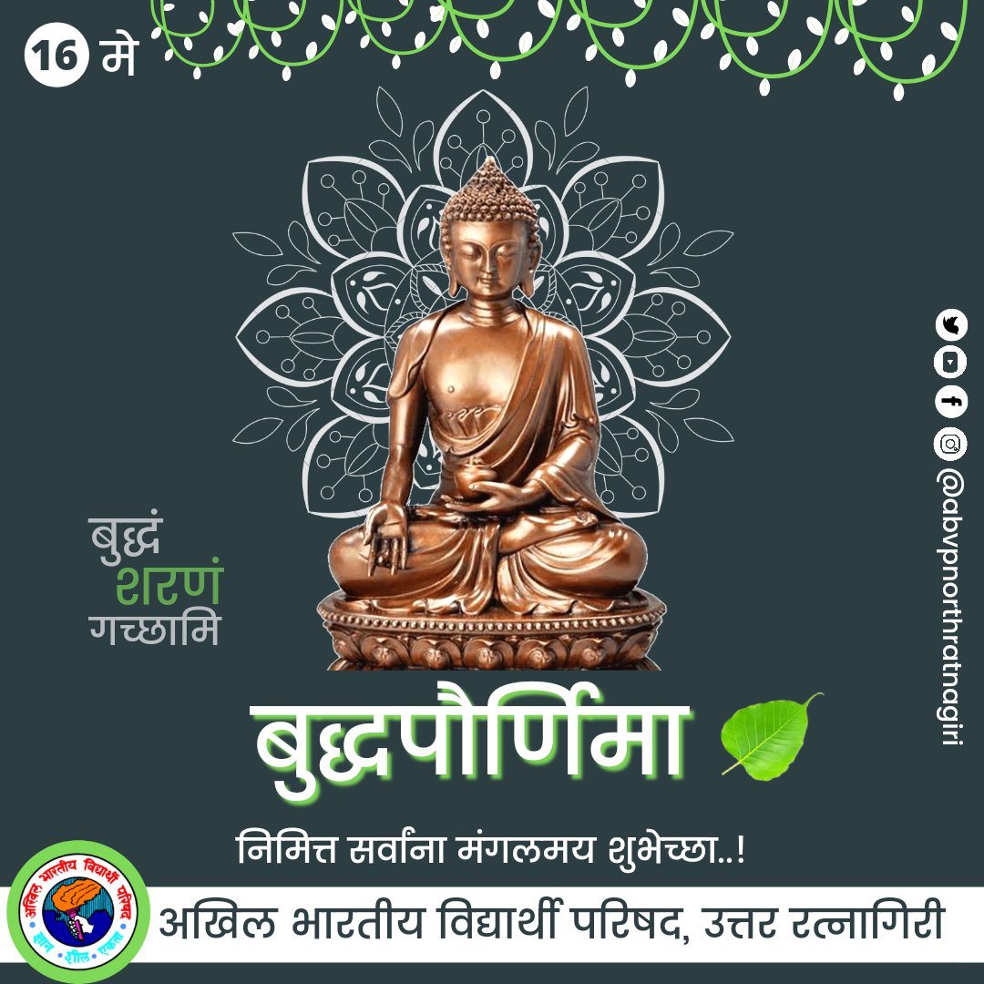 ABVPDapoli's tweet photo. क्रोधाला प्रेमाने, पापाला सदाचाराने, लोभाला दानाने आणि असत्याला सत्याने जिंकता येते....

बुद्धपौर्णिमा निमित्त सर्वांना मंगलमय शुभेच्छा..!

#बुद्धपौर्णिमा https://t.co/kYpz1HVyMU