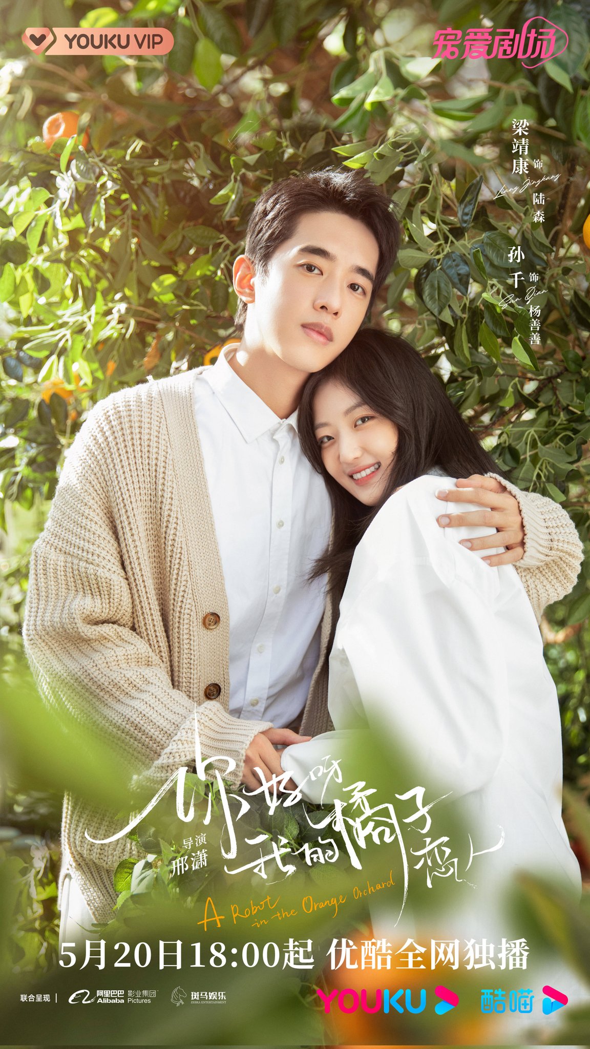 Cdrama Melons Updates The Romantic Fantasy Drama A Robot In The Orange Orchard Remake Of The Korean Drama I Am Not A Robot Starring Connor Leong And Sun Qian