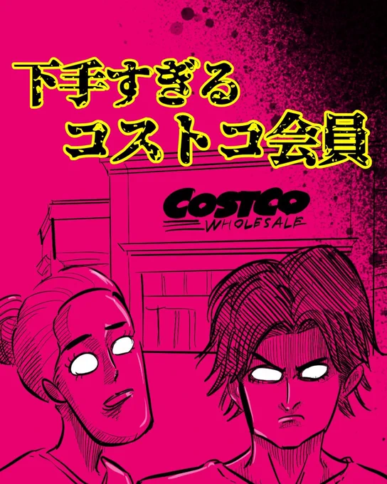 下手すぎるコストコ会員
1/3
 #コストコ 