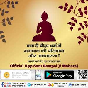 महात्मा बुद्ध को परमात्मा प्राप्ति की प्रबल कसक थी। तभी वो सब कुछ त्यागकर घर से निकल गए। लेकिन पूर्ण गुरु नहीं मिला जिसके कारण शास्त्र विरुद्ध साधना करके जीवन व्यर्थ कर लिया। आज धरती पर पूर्ण गुरु "सतगुरु रामपाल जी महाराज" हैं।  #RealKnowledgeOfBuddhism