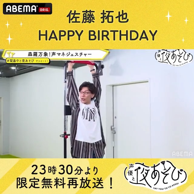 声優と夜あそび Abema アベマ 今日5 19は 佐藤拓也誕生祭22 声優と夜あそび に出演 佐藤拓也 さん お誕生日おめでとうございます 今夜11 30から無料再放送 関畠中と夜あそび 声マネジェスチャー のコーナーでは 佐藤さんが様々な物