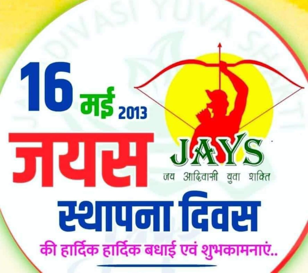 समस्त देशवासियों को जय आदिवासी युवा शक्ति (जयस) की और से 16 मई #जयस_स्थापना_दिवस की हार्दिक हार्दिक शुभकामनाएँ एवं हार्दिक बधाई।
