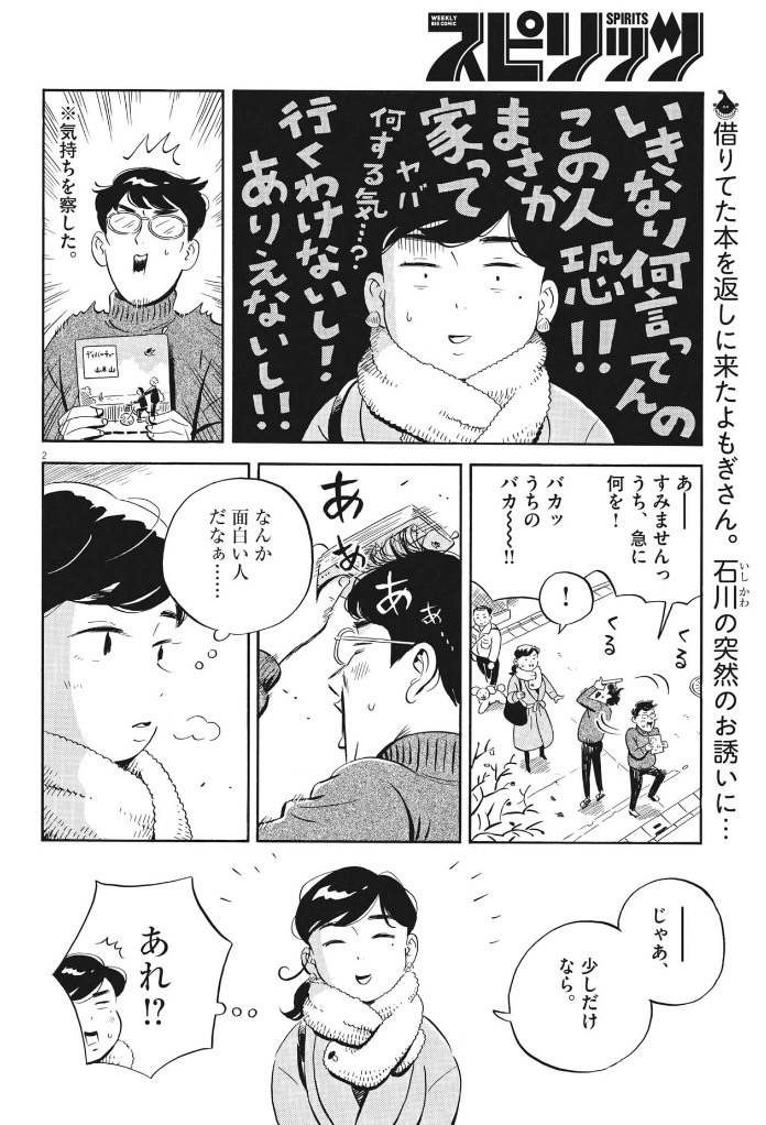 今日発売の週刊スピリッツに「ひらやすみ」27日目が載ってます。
ミニマリストな小説家石川の家に、ズボラなよもぎさんが訪れて…!?
3集の続きが読めますので、是非よろしくお願いします! 