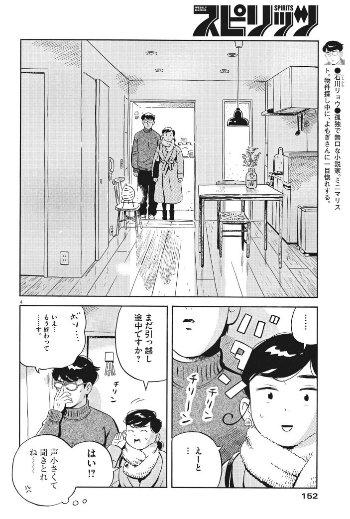今日発売の週刊スピリッツに「ひらやすみ」27日目が載ってます。
ミニマリストな小説家石川の家に、ズボラなよもぎさんが訪れて…!?
3集の続きが読めますので、是非よろしくお願いします! 