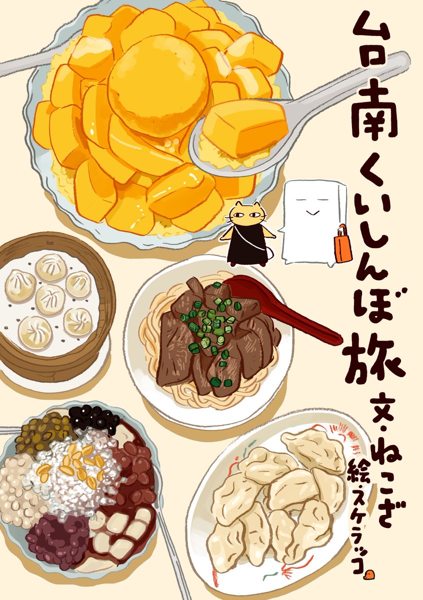 ねこざ @nekozanaruri のくいしんぼ旅シリーズ発売中です。台南、ベトナム中部、イラン、ルアンパバーン。わたしはイラストを描いてます。

https://t.co/MoyF6DsXXp 