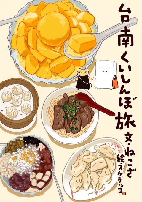 ねこざ @nekozanaruri のくいしんぼ旅シリーズ発売中です。台南、ベトナム中部、イラン、ルアンパバーン。わたしはイラストを描いてます。

https://t.co/MoyF6DsXXp 