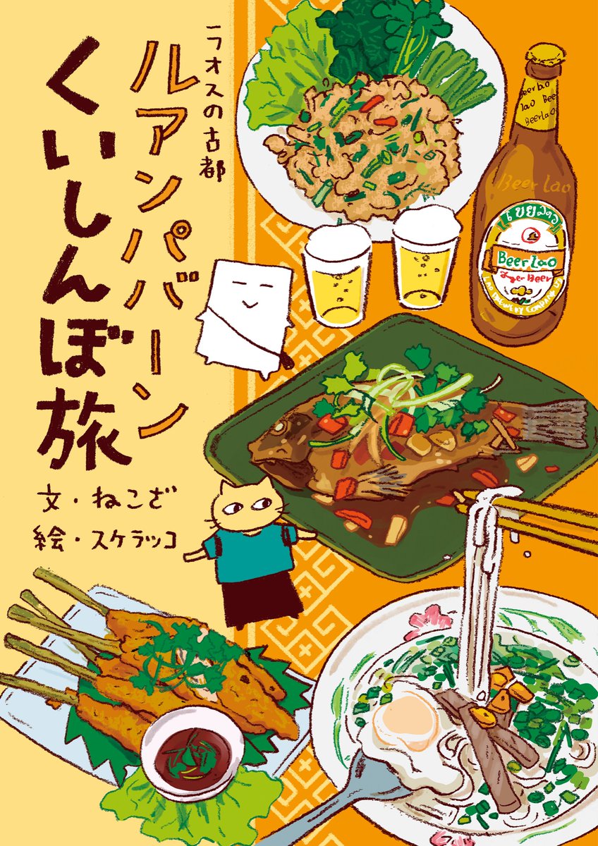 ねこざ @nekozanaruri のくいしんぼ旅シリーズ発売中です。台南、ベトナム中部、イラン、ルアンパバーン。わたしはイラストを描いてます。

https://t.co/MoyF6DsXXp 