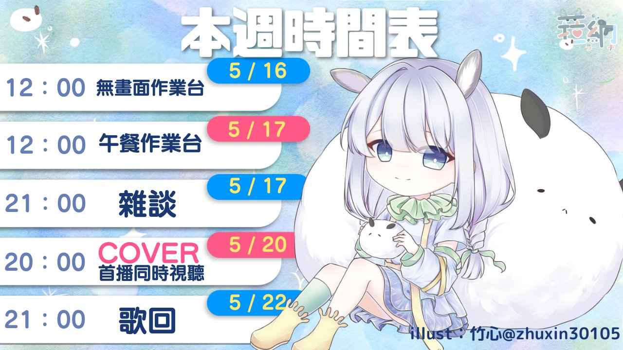 菈納ラナ Lana Tl 週表來了 你們的請假王菈納凱旋歸來週一 二還是作業台 為避免電腦爆炸有小夥伴建議菈納開無畫面台 這樣就可以跟大家見面了 週五是萬眾矚目的cover首播日 會在柚希的頻道進行首播 讓我們一起看看吧 新的一週大家提起勁加油