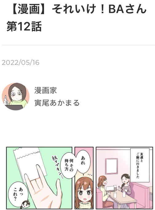 ビューティーアドバイザーさんたちの奮闘を描く、寅尾あかまる『それいけ!BAさん』第12話、公開です💄✨
https://t.co/9oEPouUqZa

大丸・松坂屋さんのコスメ情報メディア #DEPACO にて、第1話からすべて無料で読めます💅 