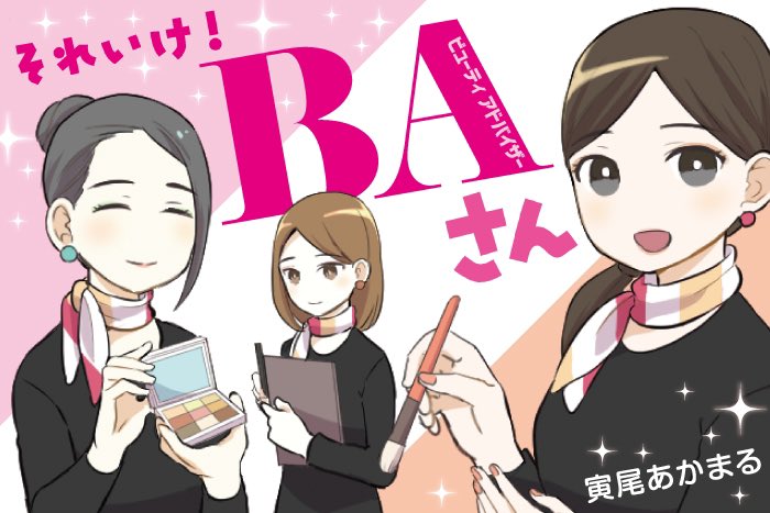 ビューティーアドバイザーさんたちの奮闘を描く、寅尾あかまる『それいけ!BAさん』第12話、公開です💄✨
https://t.co/9oEPouUqZa
大丸・松坂屋さんのコスメ情報メディア #DEPACO にて、第1話からすべて無料で読めます💅