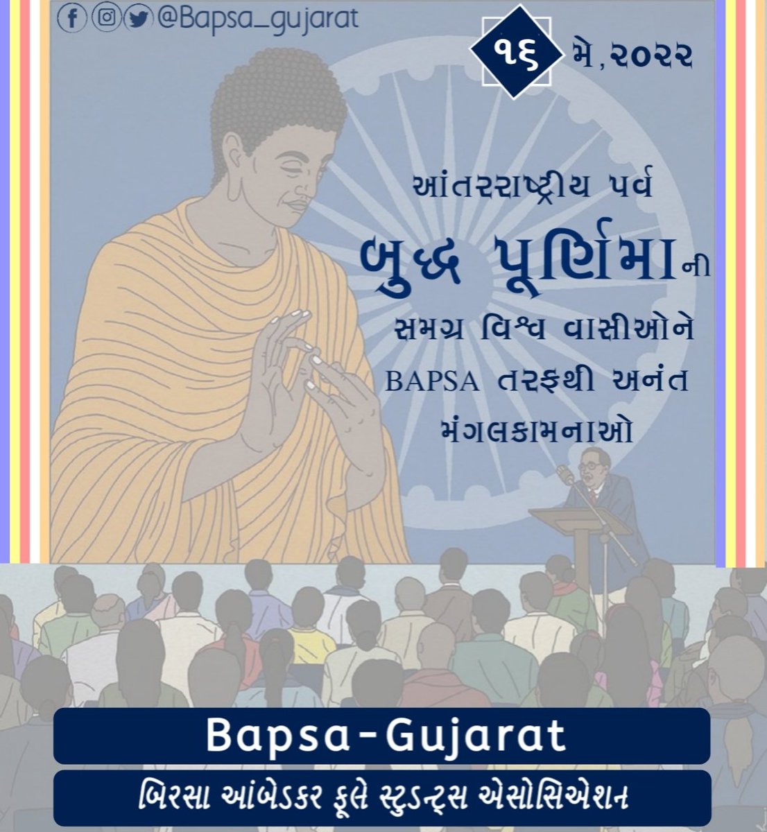 BAPSA_GUJARAT's tweet photo. આંતરરાષ્ટ્રીય પર્વ બુદ્ધ પૂર્ણિમા ની સમગ્ર વિશ્વ વાસીઓને ધમ્મમય મંગલ કામનાઓ..

#Bapsa_Gujarat #BuddhaPurnima https://t.co/YUP3uSNWMn
