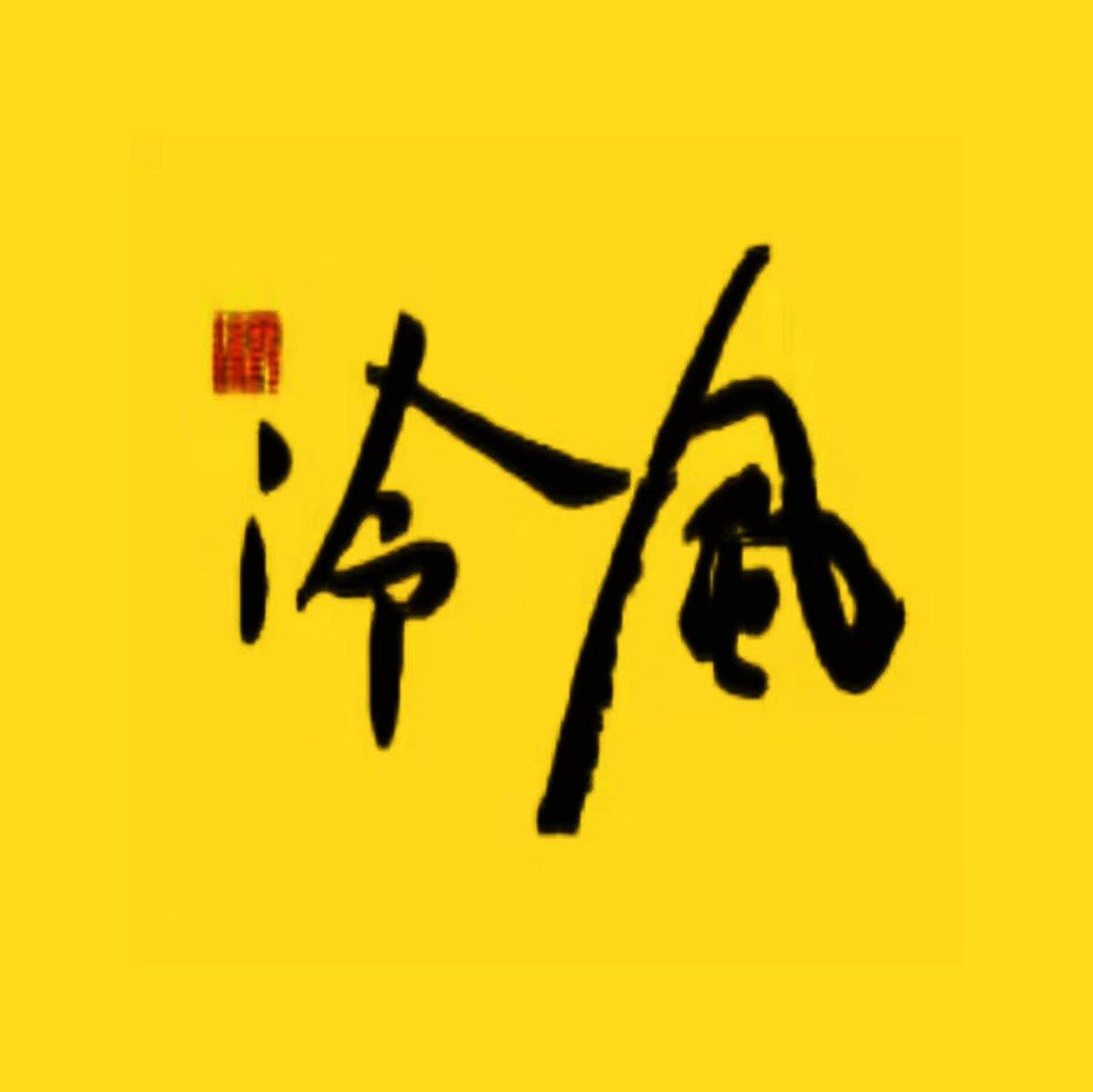 lengfeng88's tweet photo. 为了感谢各位铁子的支持，冷风公社打算抽3名铁子每人1000U，小小活动搞一下，后续也会多多给大家搞福利。
完成以下3个任务：
1.关注 @lengfeng88
2.点赞评转发本推文
3.引用转推时@ 3位中文好友
完成以上任务后，三天后开奖！！！ https://t.co/bu64xgzXto