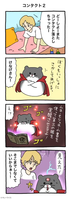 4コマ漫画けなげさん「コンタクト2」けなげちゃん #キューライス #けなげさん 