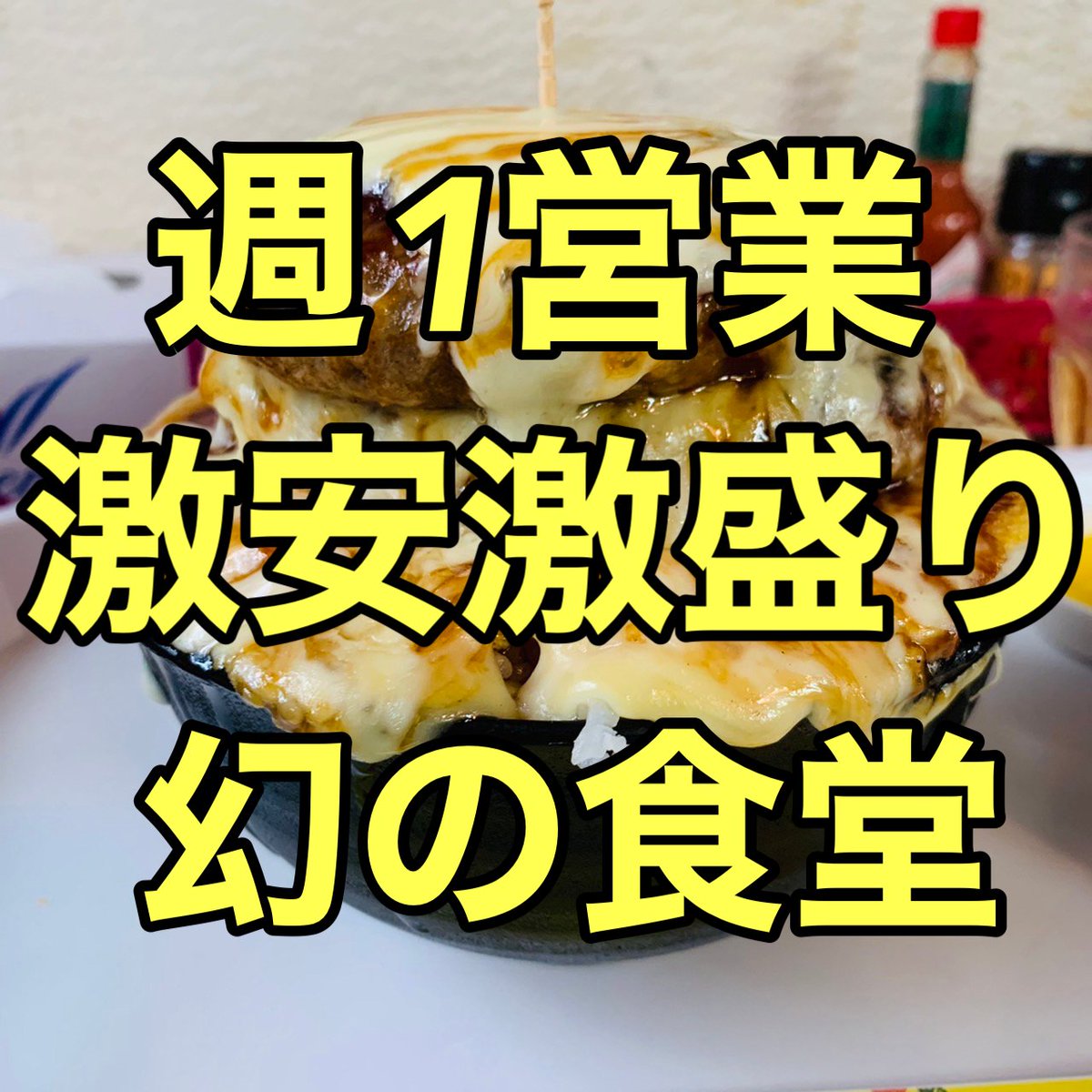 d241681's tweet photo. ちゃつぼ【豊見城市】

週に1度しか営業していない幻の食堂。
1番高いメニューでも600円という価格設定で激安、激盛りのお店。

人気のメニューがチーズハンバーグ丼
敷き詰められたご飯の上に大きなハンバーグが2つ入っていて全体を包み隠すチーズ。
これが激うまでなんと価格が400円！！！ https://t.co/Cxa39Yn2F7