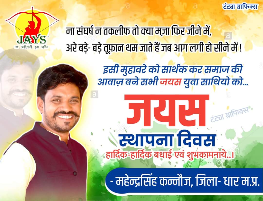 KannojMahendra's tweet photo. #जयस_स्थापना_दिवस  
जाबांज आदिवासी युवाओ का जुनून, सामाजिक विचारधारा जय आदिवासी युवा शक्ति (जयस) 16 मई 2013 नए युग की शुरुआत पर आप सभी युवा साथियो को जयस स्थापना दिवस की हार्दिक-हार्दिक बधाई एवं शुभकामनाये... जय जयस... जय जोहार... जय आदिवास
@JaysShubham https://t.co/FpPYam4gaS