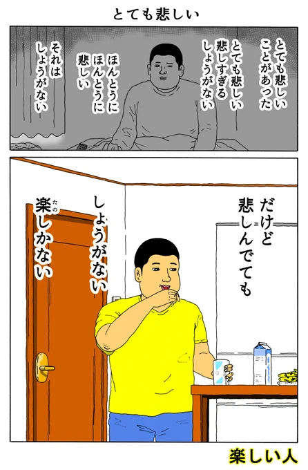 楽しい人
「とても悲しい」 