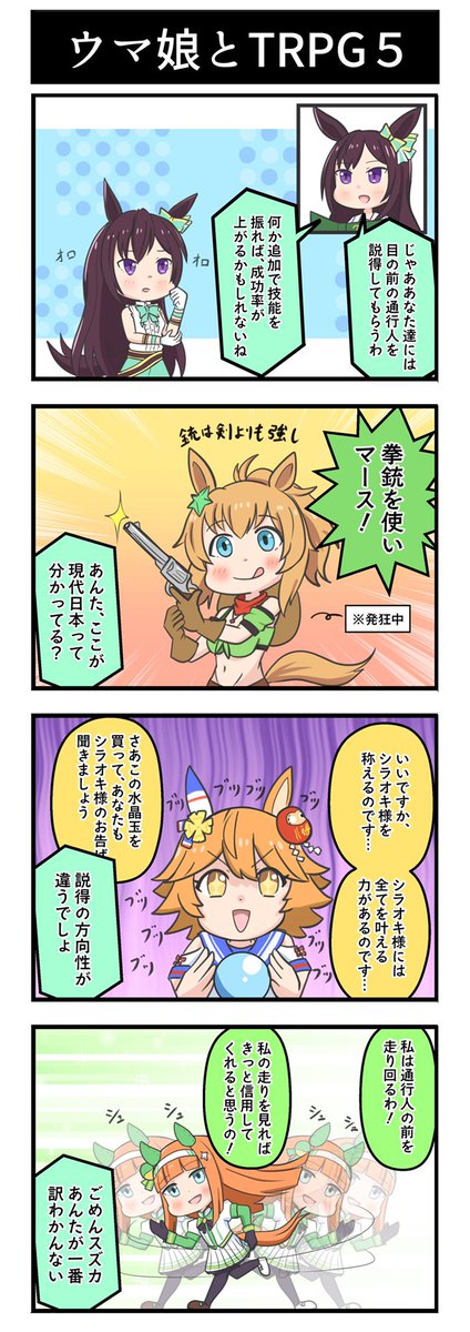 ウマ娘4コマ漫画『ウマ娘とTRPG⑤』

TRPGの遊び方はウマ娘でそれぞれ。

#ウマ娘 #イラスト #クトゥルフ神話TRPG 