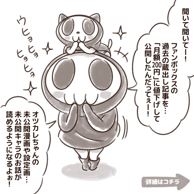 オツカレちゃんの未公開漫画や未公開キャラのお話を蔵出しです!

親友の死神や新技のお披露目、死神の世界観やオツカレちゃんの生活の実態など…
今まで日の目を見なかった内容の記事です!

価格を下げて再公開したので…
FANBOXの支援者さんなら、どなたでも読めます!😊
https://t.co/YNr3EEcWS8 