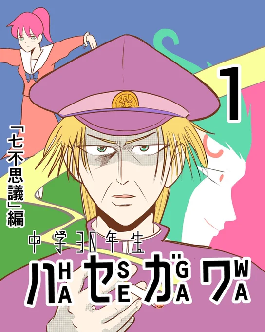 ハセガワの新シリーズです。 週一月曜日更新します。  【漫画】中学30年生ハセガワ58  『七不思議編』1(1/3)  #4コマ #4コマ漫画 #漫画 #マンガ #漫画が読めるハッシュタグ #創作漫画 #再掲