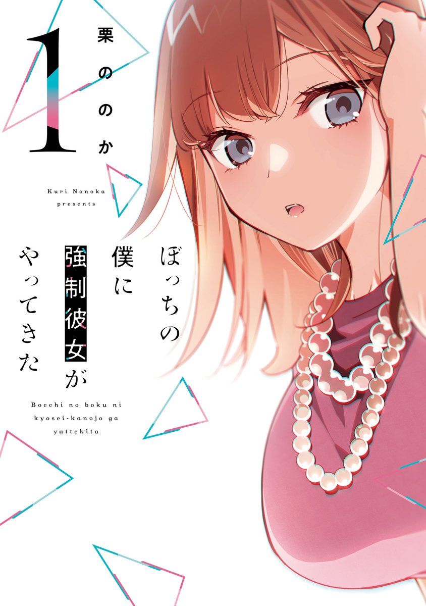 お読みいただいたのは「ぼっちの僕に強制彼女がやってきた」第1話でした!
コミックトレイルにておっかけ連載もスタートしてますので、
今からでも追いつけます🧚‍♀
こちらから→https://t.co/UuDmYSCVVh

1巻ではこの続きがまとめて読めます!
https://t.co/uOV9CV6GYT

本日2巻も発売しました～! 