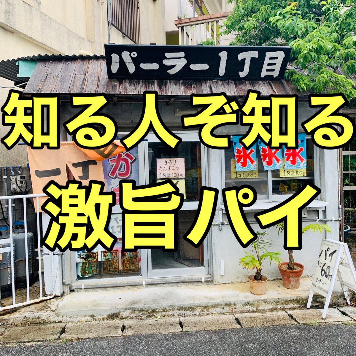 d241681's tweet photo. パーラー1丁目【那覇市】

パイが人気で美味しいパーラー1丁目
パイ1個60円、ちんすこ1袋100円という驚愕の安さ

手土産や差し入れとしても人気
店頭には様々なバリエーションのパイが並んでおります！

外はサクサクで中はオリジナルの味付けでとても美味しい〜！
是非行ってみてねー！ https://t.co/Y1mdOXc6oq