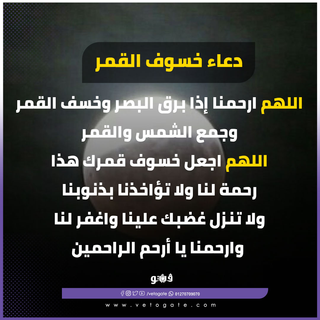 Vetogate's tweet photo. اللهم ارحمنا إذا برق البصر وخسف القمر وجمع الشمس والقمر 🤲❤
#خسوف_القمر https://t.co/VFu4a0q1ey