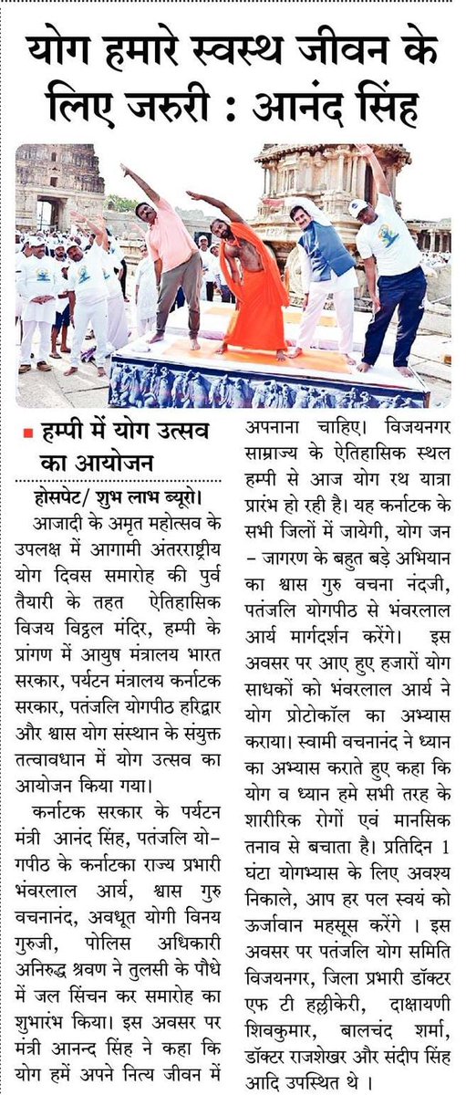 #IDY2022
योग उत्सव हम्पी कर्नाटक का मीडिया कवरेज <a href="/swabhimani1/">Shifted to @drjaideeparya</a>
<a href="/moayush/">Ministry of Ayush</a> <a href="/bhagwantkhuba/">Bhagwanth Khuba</a> <a href="/BLNosar/">Bhagwati Lal Nosar</a> <a href="/rakesh_bstpyp/">भारत</a> @Sachin_YB <a href="/Anand_arya246/">Anand Arya patanjali</a> <a href="/UshaBhagat16/">Usha Bhagat 🇮🇳राष्ट्रभक्त सोशल-योगीनी।</a> <a href="/RamaladRekha/">Rekha G Ramalad</a> <a href="/SmithaNaik5/">Smitha Naik</a> <a href="/achari_radhika/">Radhika Achari</a> <a href="/Sanjivani_MPYS/">Sanjivani_MPYS #SocialYogi</a> <a href="/shobhabhagia/">ShobhaBhagia</a> <a href="/Shivanand477/">SHIVANAND SURAKOD</a> <a href="/JnaneshwarDr/">Dr Jnaneshwar Nayak</a> <a href="/Tanushri07/">Dr. Neha Chaudhary</a> <a href="/LGurvani/">Laxman Gurwani</a>