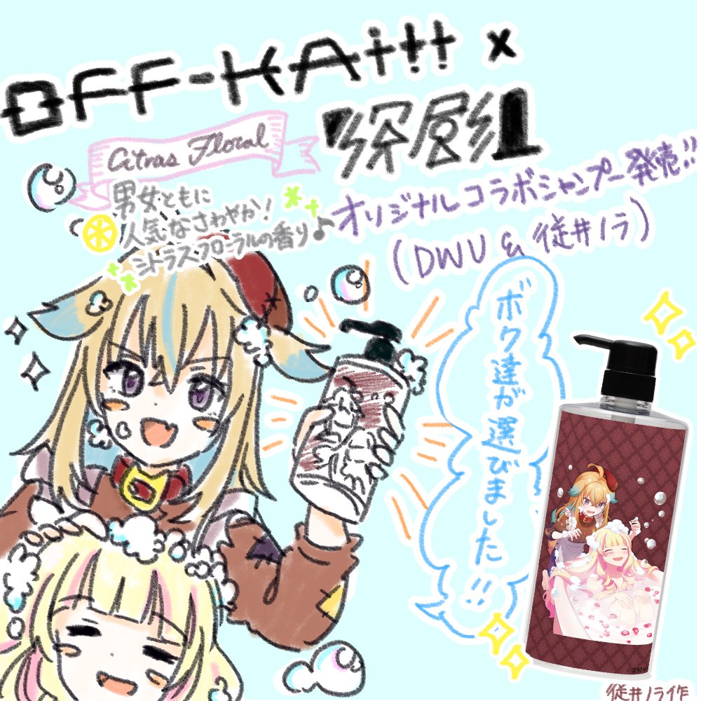 深層組 オフカイ!! コラボシャンプー＆タペストリーセット(DWU、従井ノラ) 感想、ご購入報告は是非！こちらの #深層組オフカイコラボ で呟いて