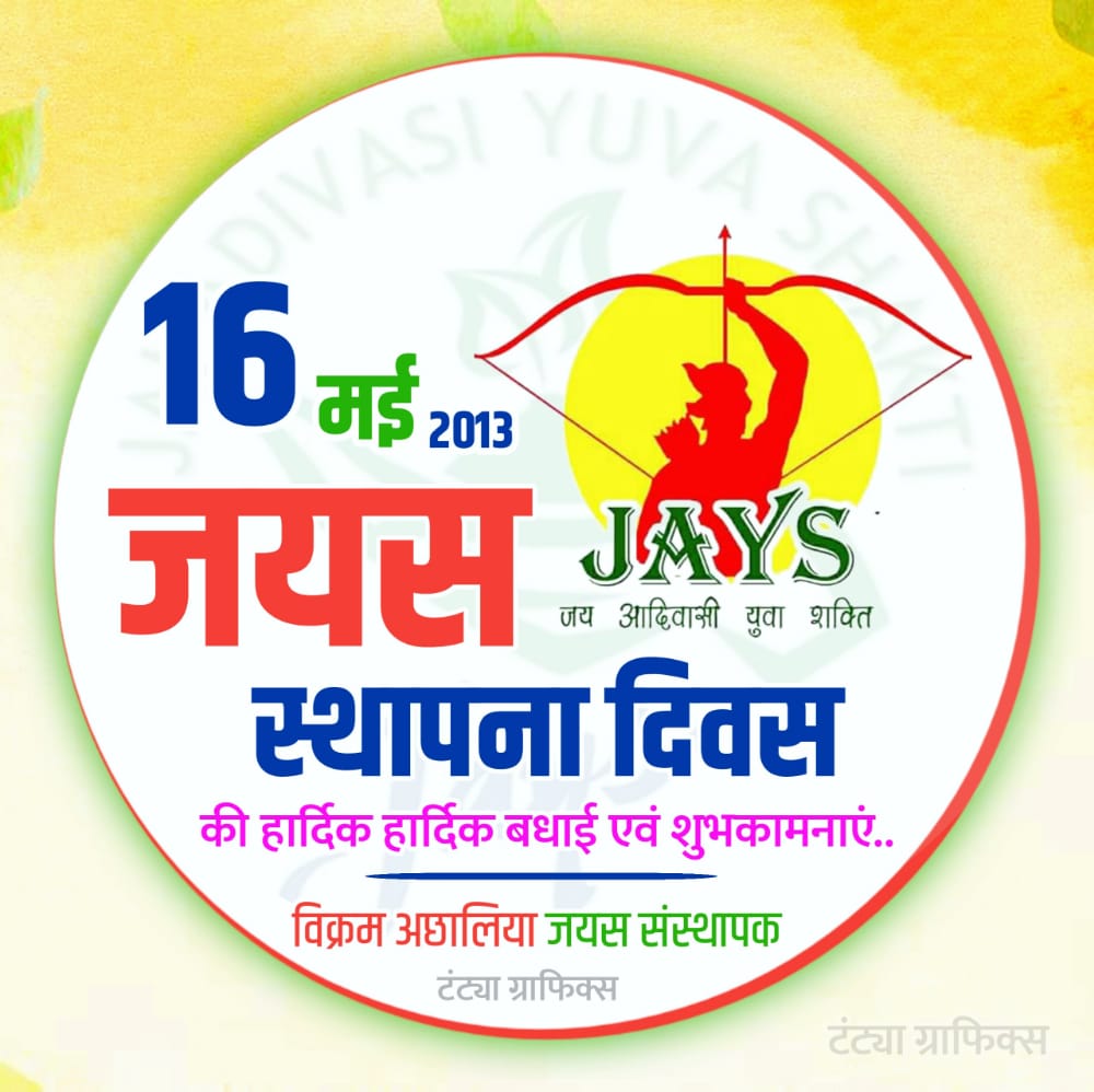 मैं अपने नाम के पीछे "JAYS" इसलिए लिखता हूँ, क्योकि! जयस लिखने से हजारो-लाखो आदिवासी युवाओ की ताकत मुझमे आ जाती है।

#जयस_स्थापना_दिवस

<a href="/LokeshMujalda/">Lokesh Mujalda</a> <a href="/vikramadada/">Vikram Achhaliya - विक्रम अछालिया</a>