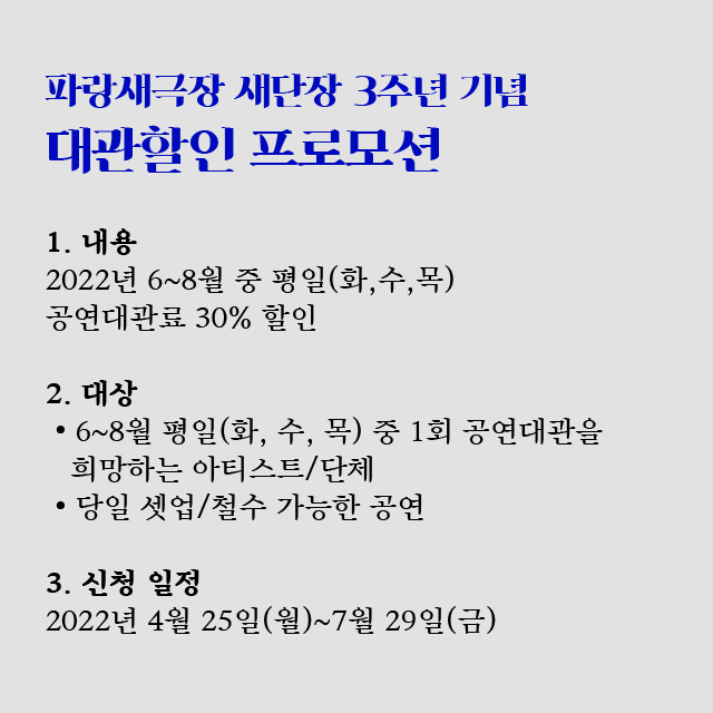 parangsae_hall's tweet photo. 🎉파랑새극장 Reopen 3주년 기념 대관할인 프로모션

2022년 6월, 파랑새극장이 새단장 3주년을 맞이합니다!

함께해주신 모두에게 감사한 마음을 담아 6~8월 평일 대관료 특별할인을 진행합니다.(*상세 내용 이미지 참고)

멋진 공연으로 파랑새극장 새단장 3주년을 함께 축하해주세요! https://t.co/pgIXHyfeNF