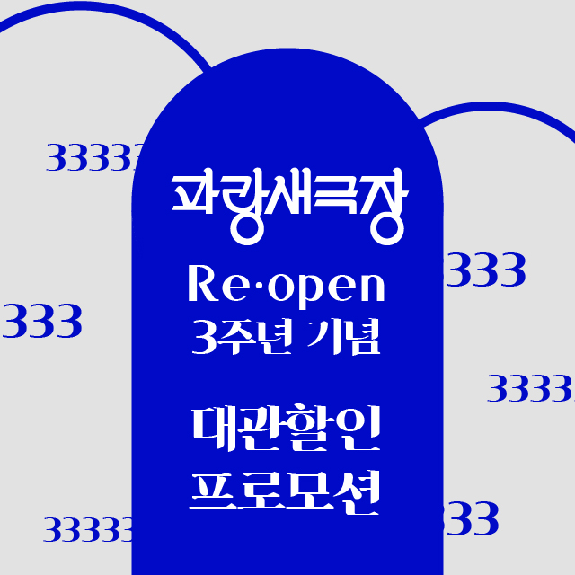 parangsae_hall's tweet photo. 🎉파랑새극장 Reopen 3주년 기념 대관할인 프로모션

2022년 6월, 파랑새극장이 새단장 3주년을 맞이합니다!

함께해주신 모두에게 감사한 마음을 담아 6~8월 평일 대관료 특별할인을 진행합니다.(*상세 내용 이미지 참고)

멋진 공연으로 파랑새극장 새단장 3주년을 함께 축하해주세요! https://t.co/pgIXHyfeNF