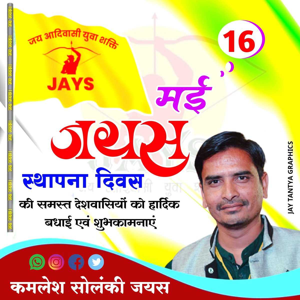 मैं अपने नाम के पीछे "JAYS" इसलिए लिखता हूँ, क्योकि! जयस लिखने से हजारो-लाखो आदिवासी युवाओ की ताकत मुझमे आ जाती है।

#जयस_स्थापना_दिवस

<a href="/LokeshMujalda/">Lokesh Mujalda</a> <a href="/vikramadada/">Vikram Achhaliya - विक्रम अछालिया</a> @Bheelbrother