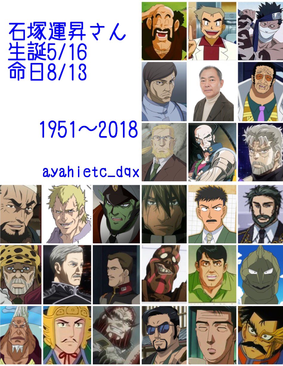 則巻ガジラ 5 16は 声優 俳優 ナレーターの故 石塚運昇さんの誕生日です 石塚運昇生誕祭22 ドラグナー ナレーション Db ミスター サタン ポケモン オーキド博士 ワンピース 黄猿 ガンダム00 セルゲイ スミルノフ ジョジョ ジョセフ 則巻ガジラ 5 16は 声優 俳優 ナレーターの故 石塚運昇さんの誕生日です 石塚運昇生誕祭22 ドラグナー ナレーション Db ミスター サタン ポケモン オーキド博士 ワンピース 黄猿 ガンダム00 セルゲイ スミルノフ ジョジョ ジョセフ