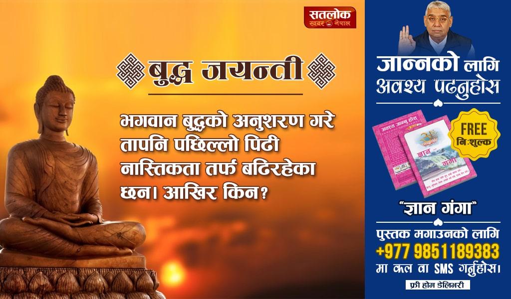 #RealKnowledgeOfBuddhism
🎋बुद्ध के मार्ग पर चलते चलते चीन, रूस जैसे देश नास्तिक बन गए। उनके अनुयायियों ये नहीं जानते कि भगवान कौन है और पूर्ण मोक्ष कैसे मिलेगा।
जबकि वेद प्रमाणित करते हैं कबीर परमात्मा ही पूर्ण मोक्ष दायक हैं।
