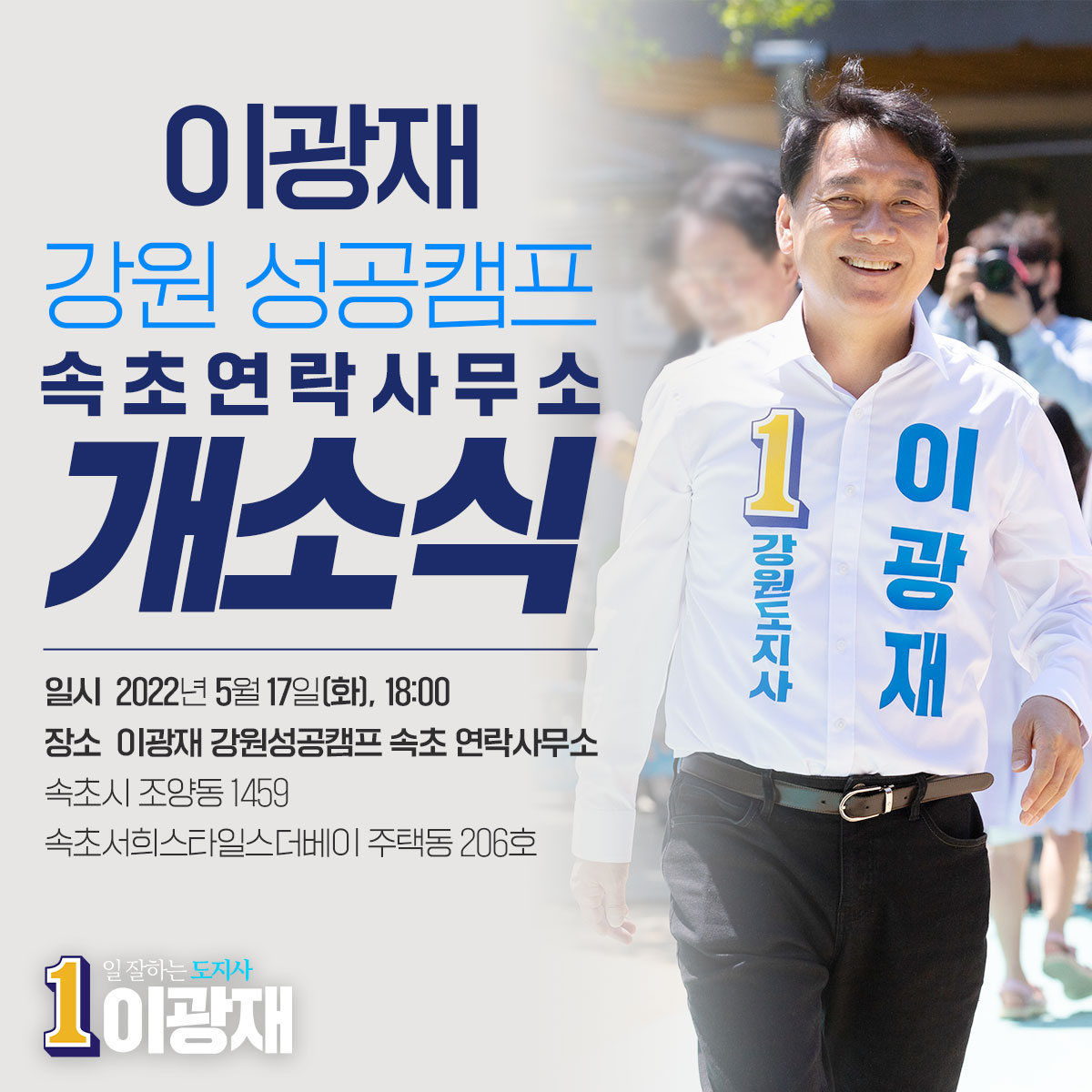 [강원 성공캠프 속초연락사무소 개소식 알림] 여러분을 초대합니다!

많은 관심 부탁드립니다!
 
일시: 2022년 5월 17일(화) 18:00
장소: 이광재 강원성공캠프 속초 연락사무소
         강원도 속초시 조양동 1459 속초서희스타일스더베이 주택동 206호