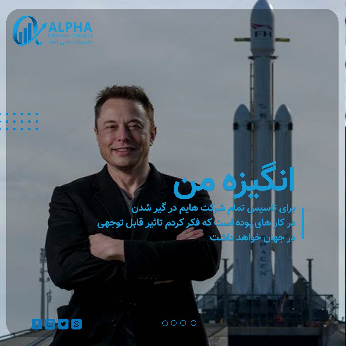 alphaCryptoEx's tweet photo. ایلانماسک؛ کار آفرین و سرمایهگذار
انگیزه من برای تاسیس تمام شرکت هایم در گیر شدن در کارهای بوده است که فکر کردم تاثیر قابل توجهی در جهان خواهد شد.
------------
#AlphaFinancialServices #AlphaAcademy #AlphaRoom #DailyMotivation #ElonMusk
#Space_X_Project #Tesla #CryptoInvestment https://t.co/Idt0vQm1Lv